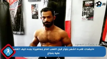 «نبضات قلب» أشعر بتوتر قبل اللعب أمام جماهيرنا بجدة كيف أتغلب عليه بنجاح